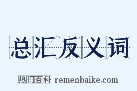 总汇反义词是什么意思的图片